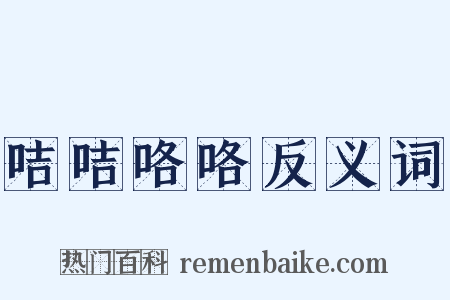 咭咭咯咯反义词是什么意思的图片